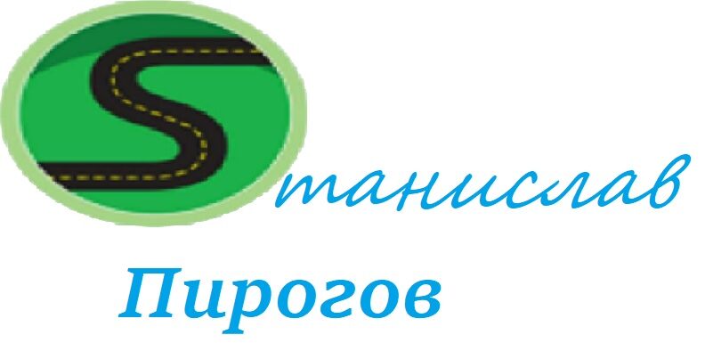 Станислав Пирогов